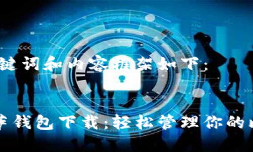 生成的、关键词和内容框架如下:
比特币披萨钱包下载:轻松管理你的比特币资产