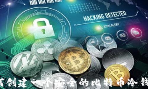 
如何创建一个安全的比特币冷钱包？