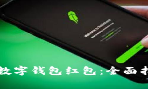 如何使用深圳建行数字钱包红包:全面指南与常见问题解析