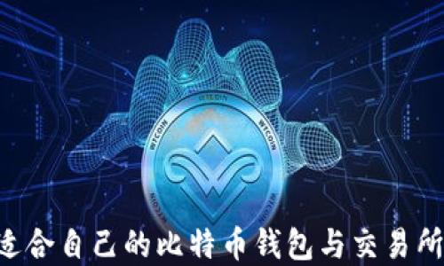 
如何选择适合自己的比特币钱包与交易所：全面指南