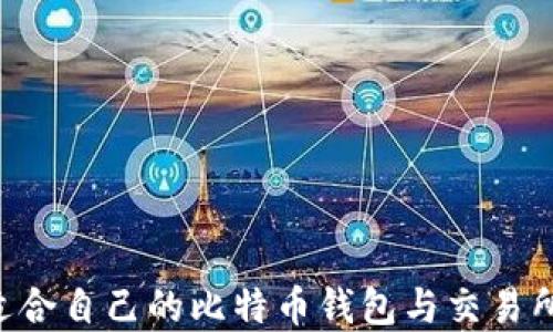 
如何选择适合自己的比特币钱包与交易所：全面指南