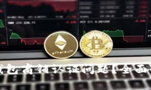 如何解决数字钱包商铺认证问题？全面解析与解决方案