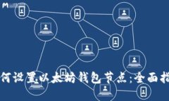 如何设置以太坊钱包节点:全面指导