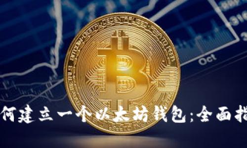 如何建立一个以太坊钱包：全面指南