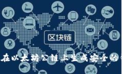 如何在以太坊公链上生成安全的钱包?