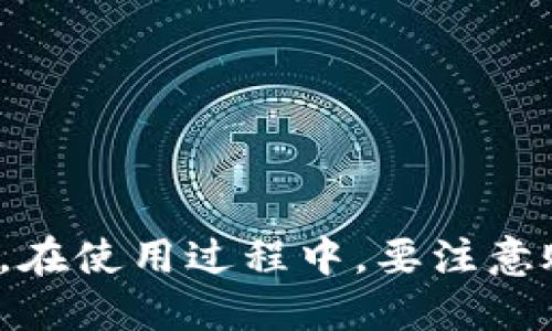 如何使用普拉斯钱包安全便捷地获取比特币？

关键词：普拉斯钱包，比特币，数字资产

一、普拉斯钱包简介
普拉斯钱包（Plus Wallet）是一款安全、便捷的数字货币钱包，特别是针对比特币等数字资产的管理。与其他钱包相比，普拉斯钱包采用了先进的加密技术，确保用户的资产安全。此外，它还提供出色的用户体验，无论是新手还是经验丰富的数字货币交易者，都能轻松上手。
在了解如何使用普拉斯钱包获取比特币之前，我们首先要明确普拉斯钱包的基本功能和优势。普拉斯钱包支持多种数字货币的存储和交易，用户通过手机客户端或者网页版都可以随时随地管理自己的资产。

二、如何注册普拉斯钱包
在使用普拉斯钱包之前，用户需要完成注册。以下是详细的注册步骤：
ol
listrong下载应用程序/strong：访问普拉斯钱包的官方网站或通过手机应用商店下载并安装普拉斯钱包应用。/li
listrong创建账户/strong：打开应用，点击“注册”按钮。根据提示输入电子邮箱、设置密码，并接受相关条款。/li
listrong邮箱验证/strong：注册过程结束后，系统会发送一封验证邮件到您填写的邮箱中，点击链接完成邮箱验证。/li
listrong设置安全选项/strong：建议用户开启双重身份验证，提高账户安全性。/li
/ol

三、如何购买比特币
在注册并完成初步设置后，用户可以开始购买比特币。普拉斯钱包提供多种购买途径：
ol
listrong通过银行转账/strong：用户可以通过链接自己的银行账户来进行法定货币转换，直接购买比特币。/li
listrong使用信用卡/strong：普拉斯钱包也支持使用信用卡购买比特币，操作快捷方便。/li
listrongP2P交易/strong：在钱包内部，可以找到其他用户进行比特币交易，价格由双方协商。/li
listrong参与交易所链条/strong：通过普拉斯钱包的合作交易所，用户可以快速完成交易。/li
/ol

四、如何安全存储比特币
存储比特币的安全性是每一个数字资产拥有者必须重视的问题。普拉斯钱包在这方面做了诸多工作：
ol
listrong私钥管理/strong：普拉斯钱包采用分散式存储用户私钥，防止黑客盗取。/li
listrong定期备份/strong：建议用户定期备份钱包信息，以防丢失。/li
listrong选择强密码/strong：强密码是保护用户账户安全的基础，组合字母、数字和符号。/li
/ol

五、常见问题解答
在使用普拉斯钱包的过程中，用户可能会遇到一些问题。以下是5个常见问题及其详细解答：

问题1：如何找回丢失的比特币？
找回丢失的比特币需要考虑几个因素：
ul
listrong是否有备份/strong：如果在使用普拉斯钱包时有进行备份，可以通过备份文件恢复钱包。/li
listrong私钥/strong：掌握私钥是找回比特币的关键因素。务必妥善保管，因为私钥一旦丢失，资产将无法再找回。/li
listrong联系客服/strong：如果没有备份或者私钥，可以尝试联系普拉斯钱包的客服，了解是否有其他找回的方法。/li
/ul

问题2：如何提高普拉斯钱包的安全性？
提高普拉斯钱包的安全性，可以从多个方面着手：
ul
listrong开启双重认证/strong：该功能要求在每次登录时输入验证码，能有效防止账户被黑客入侵。/li
listrong定期更换密码/strong：建议定期更换登陆密码，并确保选择复杂且难以猜测的密码。/li
listrong保持软件更新/strong：确保普拉斯钱包和操作系统保持最新，以规避安全漏洞。/li
/ul

问题3：普拉斯钱包支持哪些数字货币？
普拉斯钱包最主要支持比特币，但也在逐步增加对其他数字货币的支持功能，如：
ul
listrong以太坊（Ethereum）/strong：作为市值第二大的加密货币，普拉斯钱包也提供以太坊的存储和交易。/li
listrong莱特币（Litecoin）/strong：支持莱特币的储存，满足用户多样化的需求。/li
listrong稳定币（如USDT）/strong：稳定币是数字货币市场的重要组成部分，普拉斯钱包也支持持有稳定币。/li
/ul

问题4：为什么选择普拉斯钱包而非其他钱包？
选择普拉斯钱包的理由多种多样，包括：
ul
listrong用户体验友好/strong：设计简洁，易于操作，适合各类用户。/li
listrong安全性高/strong：采用多重加密技术，保护用户的数字资产。/li
listrong技术支持全面/strong：提供全天候的客户服务，解决用户在使用过程中的问题。/li
/ul

问题5：购买比特币需要多少费用？
普拉斯钱包在购买比特币时会涉及到一些费用：
ul
listrong交易费用/strong：通过银行或信用卡购买时，通常会有一定的交易手续费。/li
listrong网络费用/strong：比特币网络本身会产生矿工费用，这部分费用会根据网络的繁忙程度波动。/li
listrong服务费/strong：一些平台可能会收取额外的服务费用，用户在购买前需要做好预算。/li
/ul

总的来说，普拉斯钱包是非常适合想要投资比特币的用户的工具，通过简单的步骤，用户可以安全便捷地购买和存储比特币。在使用过程中，要注意账户安全，合理管理自己的数字资产。