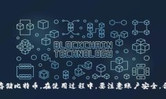 如何使用普拉斯钱包安全便捷地获取比特币?关