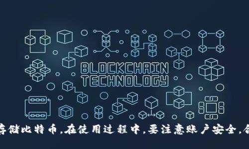 如何使用普拉斯钱包安全便捷地获取比特币？

关键词：普拉斯钱包，比特币，数字资产

一、普拉斯钱包简介
普拉斯钱包（Plus Wallet）是一款安全、便捷的数字货币钱包，特别是针对比特币等数字资产的管理。与其他钱包相比，普拉斯钱包采用了先进的加密技术，确保用户的资产安全。此外，它还提供出色的用户体验，无论是新手还是经验丰富的数字货币交易者，都能轻松上手。
在了解如何使用普拉斯钱包获取比特币之前，我们首先要明确普拉斯钱包的基本功能和优势。普拉斯钱包支持多种数字货币的存储和交易，用户通过手机客户端或者网页版都可以随时随地管理自己的资产。

二、如何注册普拉斯钱包
在使用普拉斯钱包之前，用户需要完成注册。以下是详细的注册步骤：
ol
listrong下载应用程序/strong：访问普拉斯钱包的官方网站或通过手机应用商店下载并安装普拉斯钱包应用。/li
listrong创建账户/strong：打开应用，点击“注册”按钮。根据提示输入电子邮箱、设置密码，并接受相关条款。/li
listrong邮箱验证/strong：注册过程结束后，系统会发送一封验证邮件到您填写的邮箱中，点击链接完成邮箱验证。/li
listrong设置安全选项/strong：建议用户开启双重身份验证，提高账户安全性。/li
/ol

三、如何购买比特币
在注册并完成初步设置后，用户可以开始购买比特币。普拉斯钱包提供多种购买途径：
ol
listrong通过银行转账/strong：用户可以通过链接自己的银行账户来进行法定货币转换，直接购买比特币。/li
listrong使用信用卡/strong：普拉斯钱包也支持使用信用卡购买比特币，操作快捷方便。/li
listrongP2P交易/strong：在钱包内部，可以找到其他用户进行比特币交易，价格由双方协商。/li
listrong参与交易所链条/strong：通过普拉斯钱包的合作交易所，用户可以快速完成交易。/li
/ol

四、如何安全存储比特币
存储比特币的安全性是每一个数字资产拥有者必须重视的问题。普拉斯钱包在这方面做了诸多工作：
ol
listrong私钥管理/strong：普拉斯钱包采用分散式存储用户私钥，防止黑客盗取。/li
listrong定期备份/strong：建议用户定期备份钱包信息，以防丢失。/li
listrong选择强密码/strong：强密码是保护用户账户安全的基础，组合字母、数字和符号。/li
/ol

五、常见问题解答
在使用普拉斯钱包的过程中，用户可能会遇到一些问题。以下是5个常见问题及其详细解答：

问题1：如何找回丢失的比特币？
找回丢失的比特币需要考虑几个因素：
ul
listrong是否有备份/strong：如果在使用普拉斯钱包时有进行备份，可以通过备份文件恢复钱包。/li
listrong私钥/strong：掌握私钥是找回比特币的关键因素。务必妥善保管，因为私钥一旦丢失，资产将无法再找回。/li
listrong联系客服/strong：如果没有备份或者私钥，可以尝试联系普拉斯钱包的客服，了解是否有其他找回的方法。/li
/ul

问题2：如何提高普拉斯钱包的安全性？
提高普拉斯钱包的安全性，可以从多个方面着手：
ul
listrong开启双重认证/strong：该功能要求在每次登录时输入验证码，能有效防止账户被黑客入侵。/li
listrong定期更换密码/strong：建议定期更换登陆密码，并确保选择复杂且难以猜测的密码。/li
listrong保持软件更新/strong：确保普拉斯钱包和操作系统保持最新，以规避安全漏洞。/li
/ul

问题3：普拉斯钱包支持哪些数字货币？
普拉斯钱包最主要支持比特币，但也在逐步增加对其他数字货币的支持功能，如：
ul
listrong以太坊（Ethereum）/strong：作为市值第二大的加密货币，普拉斯钱包也提供以太坊的存储和交易。/li
listrong莱特币（Litecoin）/strong：支持莱特币的储存，满足用户多样化的需求。/li
listrong稳定币（如USDT）/strong：稳定币是数字货币市场的重要组成部分，普拉斯钱包也支持持有稳定币。/li
/ul

问题4：为什么选择普拉斯钱包而非其他钱包？
选择普拉斯钱包的理由多种多样，包括：
ul
listrong用户体验友好/strong：设计简洁，易于操作，适合各类用户。/li
listrong安全性高/strong：采用多重加密技术，保护用户的数字资产。/li
listrong技术支持全面/strong：提供全天候的客户服务，解决用户在使用过程中的问题。/li
/ul

问题5：购买比特币需要多少费用？
普拉斯钱包在购买比特币时会涉及到一些费用：
ul
listrong交易费用/strong：通过银行或信用卡购买时，通常会有一定的交易手续费。/li
listrong网络费用/strong：比特币网络本身会产生矿工费用，这部分费用会根据网络的繁忙程度波动。/li
listrong服务费/strong：一些平台可能会收取额外的服务费用，用户在购买前需要做好预算。/li
/ul

总的来说，普拉斯钱包是非常适合想要投资比特币的用户的工具，通过简单的步骤，用户可以安全便捷地购买和存储比特币。在使用过程中，要注意账户安全，合理管理自己的数字资产。