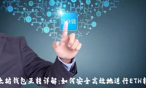   
以太坊钱包互转详解：如何安全高效地进行ETH转账