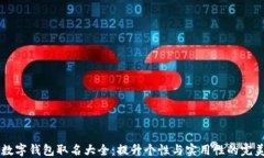 男生数字钱包取名大全：提升个性与实用性的完