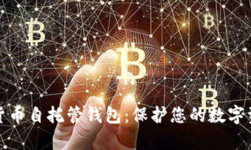 全面解析加密货币自托管钱包：保护您的数字资产的最佳选择