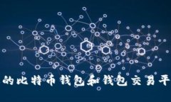 如何选择适合你的比特币钱包和钱包交易平台A