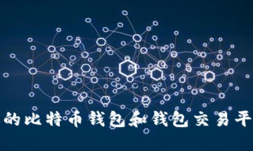 如何选择适合你的比特币钱包和钱包交易平台APP:全面指南