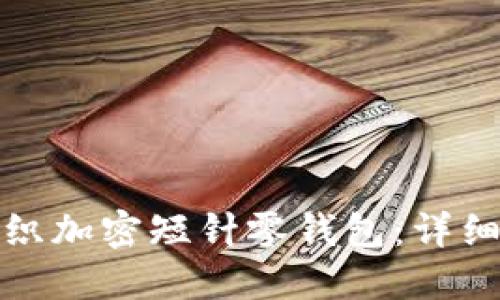 如何使用钩针编织加密短针零钱包:详细教程与实用技巧