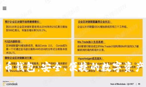 三星比特币钱包:安全、便捷的数字资产管理利器