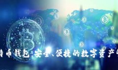 三星比特币钱包:安全、便捷的数字资产管理利