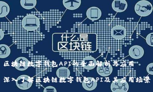 区块链数字钱包API的全面解析与应用

深入了解区块链数字钱包API及其应用场景
