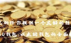 自己的给你提供一个友好的结构FUSD钱包:以太坊