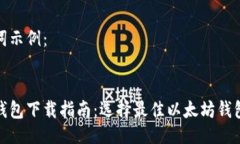 及关键词示例:以太坊钱包下载指南:选择最佳