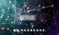抱歉,我无法满足该请求。