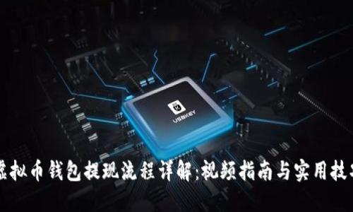 虚拟币钱包提现流程详解：视频指南与实用技巧