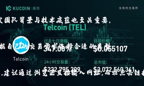 区块链钱包安全性分析：黑客真的能攻破吗？

区块链钱包, 黑客攻击, 加密货币安全/guanjianci

区块链钱包概述
区块链钱包是存储、发送和接收加密货币的重要工具，尤其在以比特币、以太坊等形式存在的虚拟货币日益普及的今天。与传统银行账户不同，区块链钱包是去中心化的，用户拥有自己的私钥，控制着自己的数字资产。理论上，这意味着用户能够完全掌握自己的资产，但同时也承担着更大的安全责任。

在区块链技术的基础上，钱包可以分为热钱包和冷钱包。热钱包通过互联网连接，便于频繁交易，但相较于冷钱包更容易受到攻击。冷钱包是脱机存储设备，如硬件钱包，安全性较高，适合长期持有资产。

区块链钱包的安全性
安全性是用户选择区块链钱包时的重要考量因素。尽管区块链本身的分布式结构提供了一定程度的安全保障，但钱包本身的安全性依赖于多个层面，包括私钥管理、交易签名等。

绝大多数钱包采用加密技术，确保用户数据和交易记录的安全。然而，即使如此，钱包也面临着诸多威胁，如黑客攻击、网络钓鱼、恶意软件等。用户一旦泄露了私钥或被诱导下载恶意软件，资产将面临严重风险。

黑客是如何攻击区块链钱包的？
黑客攻击区块链钱包的方式多种多样，常见的包括以下几种：
ul
    listrong恶意软件攻击：/strong黑客通过植入恶意软件进入用户的系统，使其获得用户的私钥或交易信息。/li
    listrong网络钓鱼攻击：/strong黑客通过模拟网页或社交媒体，诱使用户输入私钥或钱包密码。/li
    listrong社交工程攻击：/strong黑客利用用户的社交关系获取个人信息，从而实施釣魚攻击。/li
    listrongDDoS攻击：/strong通过对钱包服务的分布式拒绝服务攻击，使用户无法正常使用钱包。/li
/ul
这些方法的共同点在于：黑客往往通过人性弱点和技术手段并用来获取资产，用户必须保持警惕。了解这些攻击手法，有助于提升用户的安全防护意识。

如何保护区块链钱包的安全？
虽然区块链钱包存在一定的安全风险，但用户可以通过以下方式来增强安全性：
ul
    listrong私钥保护：/strong务必保管好自己的私钥，切勿泄露；建议采用硬件钱包存储重要资产。/li
    listrong启用双重认证：/strong启用双重认证可以为钱包提供额外的安全层，及时发现可疑活动。/li
    listrong保持软件更新：/strong定期检查并更新钱包软件，确保应用程序修复了已知的安全漏洞。/li
    listrong使用官方渠道：/strong尽量从官方渠道下载钱包应用，避免使用不明来源的应用。/li
    listrong教育自己：/strong学习安全知识和相关的网络诈骗手段，提高警惕性。/li
/ul
通过以上措施，用户可以有效降低被黑客攻击的风险，做到未雨绸缪。

区块链钱包黑客攻击的真实案例
为了更直观地展示区块链钱包的黑客攻击，下面列举几个真实案例：
ul
    listrongMt. Gox交易所事件：/strong2014年，曾是世界上最大比特币交易所的Mt. Gox宣告破产，黑客盗走了约850,000个比特币，至今仍未完全找回。/li
    listrongBinance安全漏洞：/strong2019年，Binance遭到黑客攻击，约7000个比特币被盗，平台随后提升了安全措施以避免再次发生类似事件。/li
    listrong加密钱包Coinomi：/strong2019年，该钱包被爆出私钥未能加密存储导致用户资产泄露，给用户带来了较大损失。/li
/ul
以上案例证明了，尽管区块链技术本身有着不可篡改的特性，但_FAILD FOR SUPPORT_如果用户未能采取适当的安全措施，依然面临着巨大的安全威胁。

区块链钱包的未来安全趋势
随着区块链技术和加密货币的发展，区块链钱包的安全技术也不断进步。未来，我们可能会看到以下几种安全趋势：
ul
    listrong量子安全性：/strong随着量子计算技术的不断发展，共享密钥、数字签名的量子安全性变得愈加重要。/li
    listrong自动化安全检测：/strong利用人工智能和机器学习，开发自动化监测系统来检测和防范黑客攻击。/li
    listrong用户教育越来越重要：/strong用户将更加注重安全知识的学习，企业也可能提供更多教育资源。/li
/ul
展望未来，区块链钱包的安全性将不仅仅依赖于技术的提升，更需要用户的积极配合，形成良好的安全文化。

总结
区块链钱包的安全性是一个复杂而重要的话题。黑客攻击的风险虽然存在，但通过用户的主动防范与技术的不断进步，可以有效降低这些风险。面临快速变化的网络环境，用户应增强自身的安全意识，以保护自己的资产安全。

常见问题解答
1. 区块链钱包真的安全可靠么？
区块链本身是一种安全、透明的技术，钱包的安全性主要取决于用户如何管理其私钥及其所采用的安全措施。尽管有高风险，仍然可以通过合理的安全策略和技术来增强钱包的安全性。

2. 如果我的钱包被黑客攻击，我该如何处理？
遇到钱包被攻击时，第一时间应停止所有操作，确保资产不可再转移。同时，及时联系钱包服务商，查看是否能进行资产追踪或恢复。当务之急是保护好其他钱包和资产，避免二次损失。

3. 如何判断一个钱包的安全性？
选择钱包时要查看其安全特性，如私钥是否加密存储、是否支持双重认证、是否有良好的用户评价与反馈。此外，了解钱包的开发团队背景与技术底蕴也至关重要。

4. 热钱包和冷钱包有什么区别？
热钱包是在线钱包，适合频繁交易使用，但安全性较低；而冷钱包则是离线存储，安全性高，特别适合长时间持有资产。用户可根据自己的交易需求选择合适的类型。

5. 如何识别网络钓鱼攻击？
用户在收到任何要求输入私钥、密码或其他敏感信息的链接时，即使是邮箱内的信息，也需谨慎对待。确保访问网站是官方地址，建议通过浏览器直接输入网址，而非点击链接。