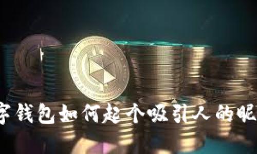 数字钱包如何起个吸引人的昵称?