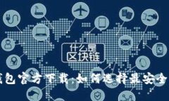 中国比特币钱包官方下载:如何选择最安全的比