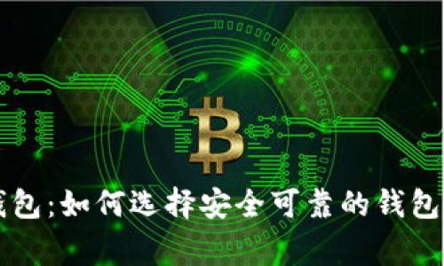 菲律宾区块链钱包:如何选择安全可靠的钱包与最新市场动态