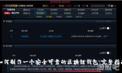 如何制作一个安全可靠的区块链钱包:完整指南