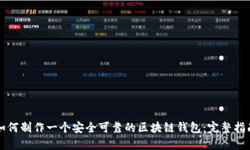 如何制作一个安全可靠的区块链钱包：完整指南