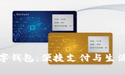 全面解析罗森数字钱包:便捷支付与生活服务的完美结合