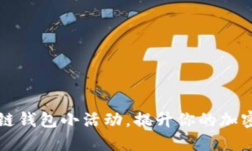 如何参与区块链钱包小活动，提升你的加密资产管理能力