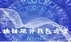 全面解析区块链硬件钱包方案及其安全性