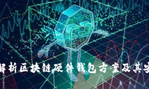 全面解析区块链硬件钱包方案及其安全性