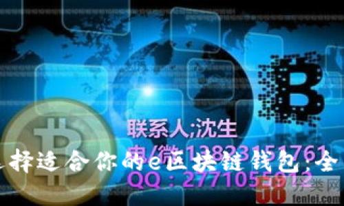 如何选择适合你的e区块链钱包：全面指南