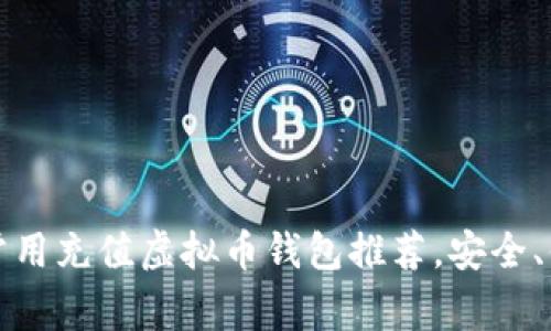 2023年常用充值虚拟币钱包推荐,安全、便捷、高效