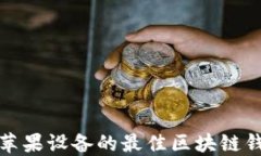 适用于苹果设备的最佳区块链钱包推荐