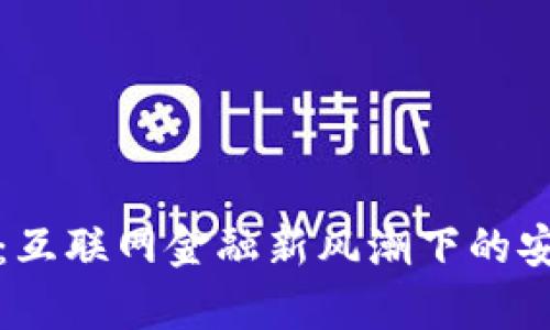 青岛数字钱包:互联网金融新风潮下的安全与便捷选择