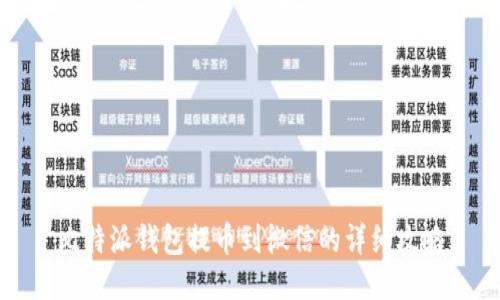 比特派钱包提币到微信的详细攻略