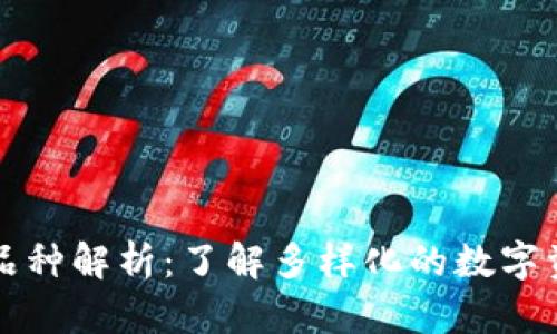 区块链钱包品种解析:了解多样化的数字资产存储方案