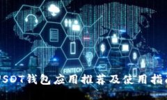 USDT钱包应用推荐及使用指南