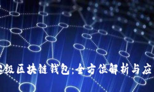 百度超级区块链钱包:全方位解析与应用前景
