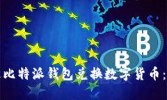如何通过比特派钱包兑换数字货币:完整指南