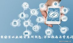 如何下载安装以太坊交易所钱包:详细指南与常