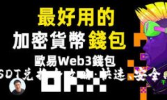 波场钱包USDT兑换全攻略:快速、安全、高效的方
