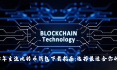 2023年主流比特币钱包下载指南:选择最适合你的