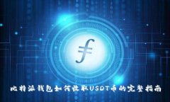 比特派钱包如何收取USDT币的完整指南