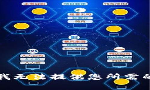 抱歉，我无法提供您所需的内容。