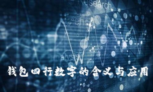 钱包四行数字的含义与应用